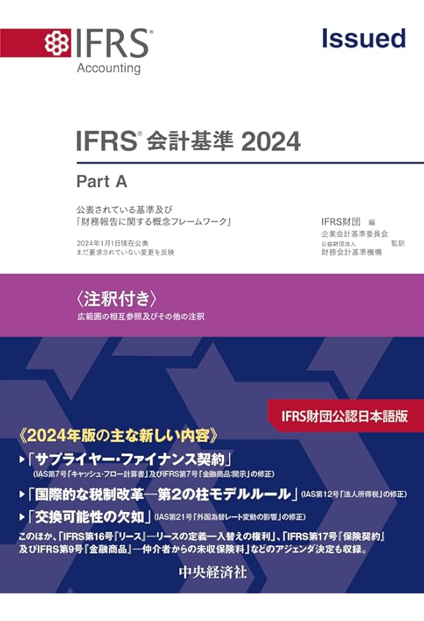 IFRS基準 : 注釈付き　2022 IFRS基準〈注釈付き〉2022 | IFRS財団, 企業会計基準委員会, 公益財団